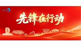 【先鋒在行動】節(jié)能攻堅(jiān) “碳”索未來